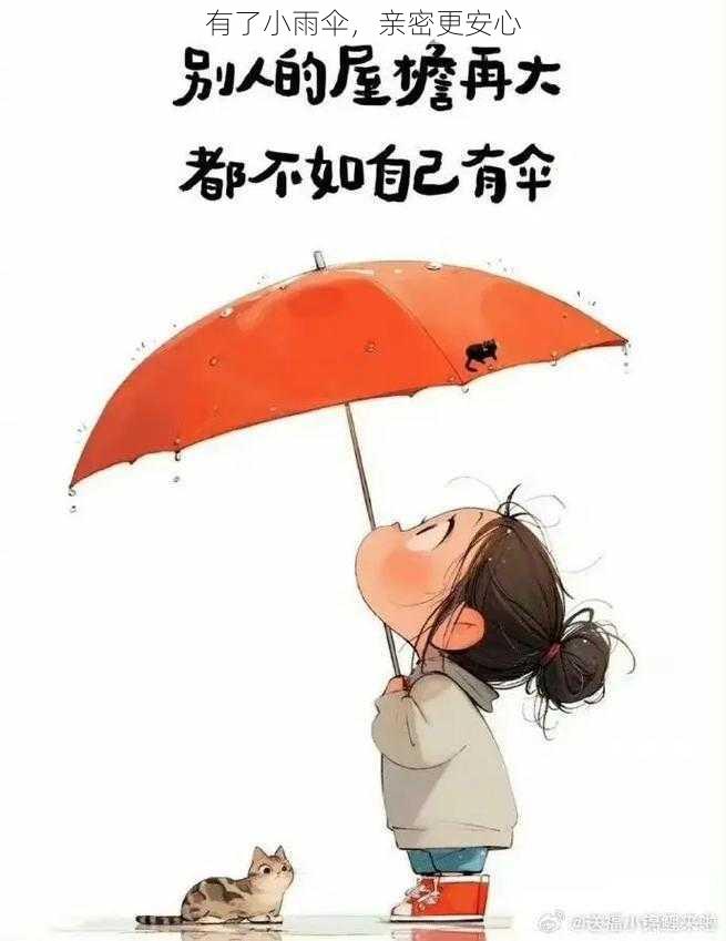 有了小雨伞，亲密更安心