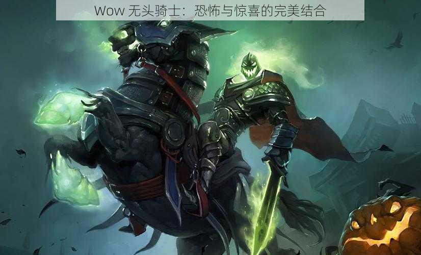 Wow 无头骑士：恐怖与惊喜的完美结合