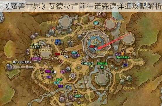 《魔兽世界》瓦德拉肯前往诺森德详细攻略解析