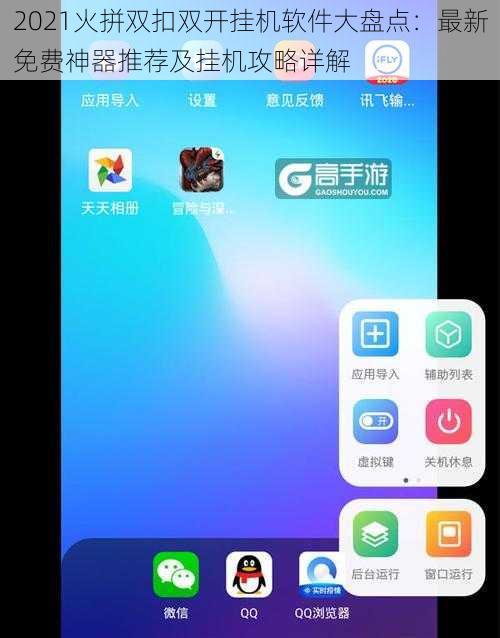 2021火拼双扣双开挂机软件大盘点：最新免费神器推荐及挂机攻略详解