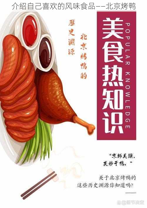 介绍自己喜欢的风味食品——北京烤鸭