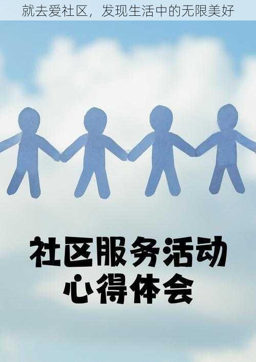 就去爱社区，发现生活中的无限美好