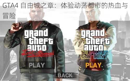 GTA4 自由城之章：体验动荡都市的热血与冒险