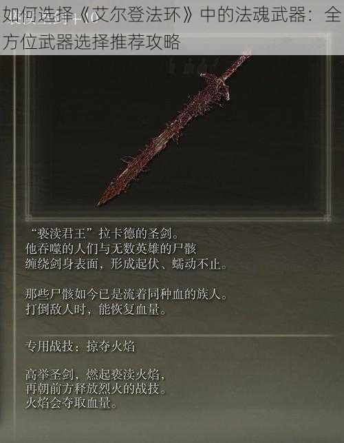 如何选择《艾尔登法环》中的法魂武器：全方位武器选择推荐攻略