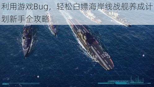 利用游戏Bug，轻松白嫖海岸线战舰养成计划新手全攻略