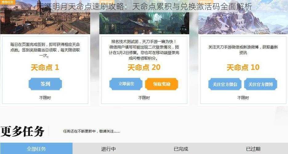 天涯明月天命点速刷攻略：天命点累积与兑换激活码全面解析