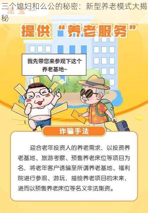 三个媳妇和么公的秘密：新型养老模式大揭秘