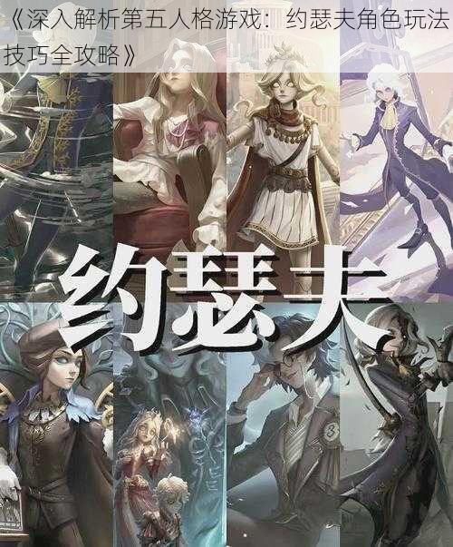 《深入解析第五人格游戏：约瑟夫角色玩法技巧全攻略》