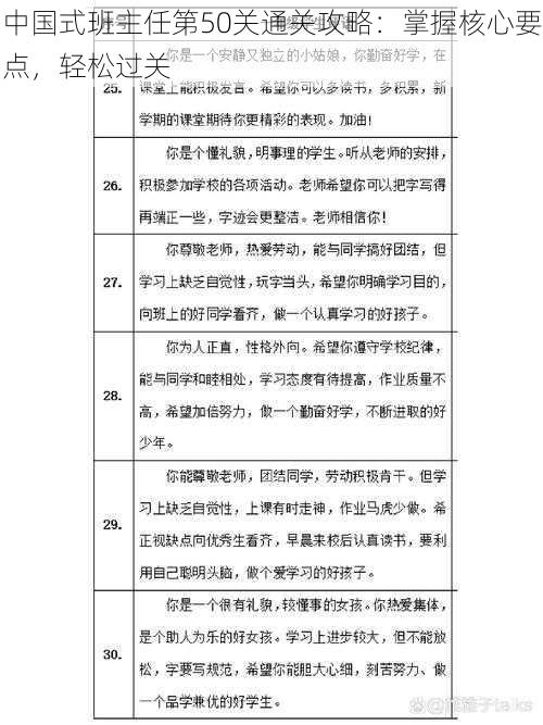 中国式班主任第50关通关攻略：掌握核心要点，轻松过关