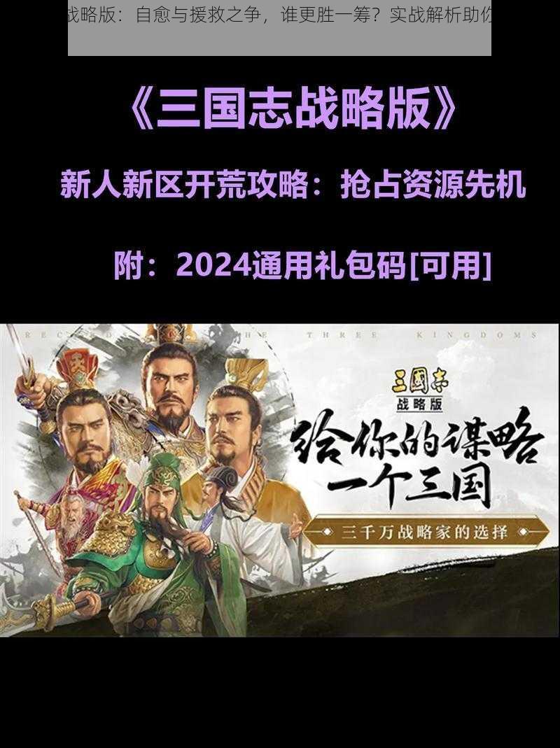 三国志战略版：自愈与援救之争，谁更胜一筹？实战解析助你做出最佳选择