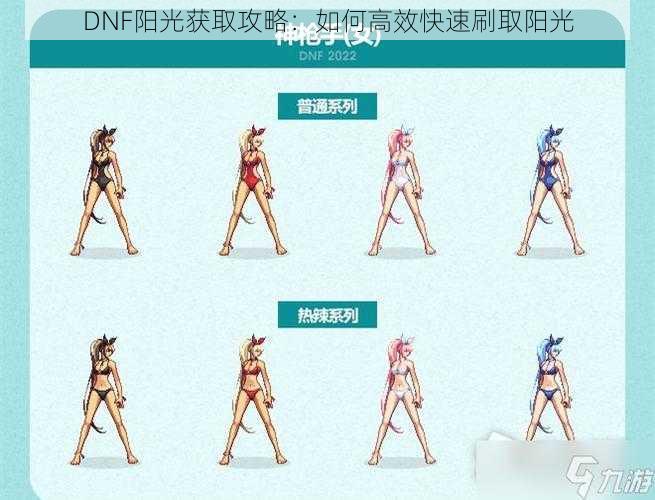 DNF阳光获取攻略：如何高效快速刷取阳光