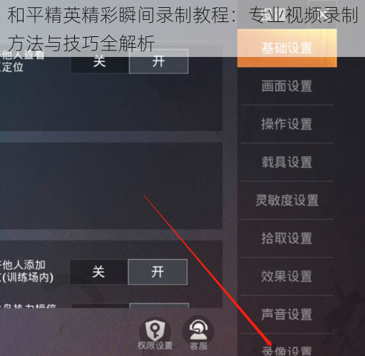 和平精英精彩瞬间录制教程：专业视频录制方法与技巧全解析