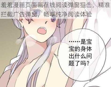 羞羞漫画页面画在线阅读弹窗狙击，精准拦截广告弹窗，畅享纯净阅读体验