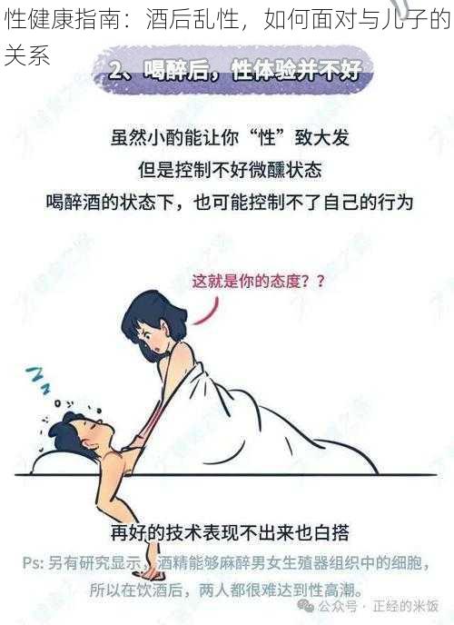 性健康指南：酒后乱性，如何面对与儿子的关系