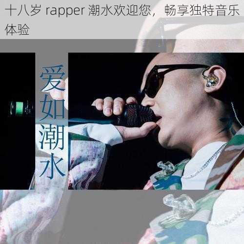 十八岁 rapper 潮水欢迎您，畅享独特音乐体验