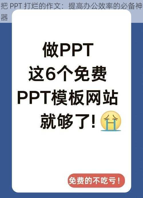 把 PPT 打烂的作文：提高办公效率的必备神器