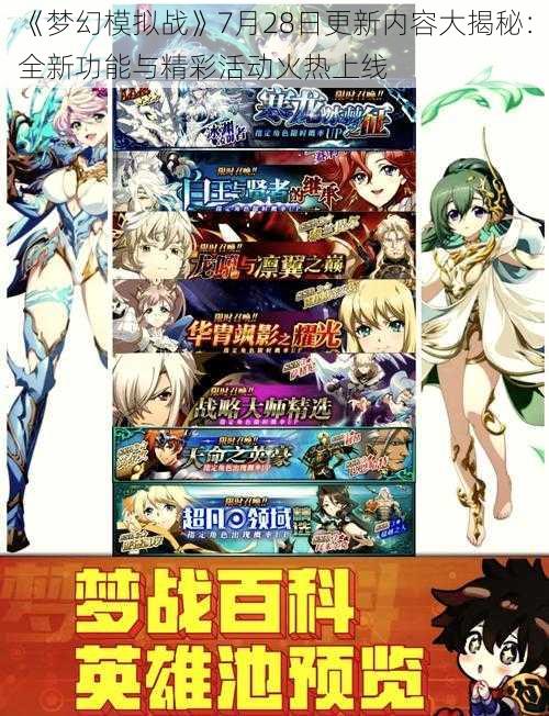 《梦幻模拟战》7月28日更新内容大揭秘：全新功能与精彩活动火热上线