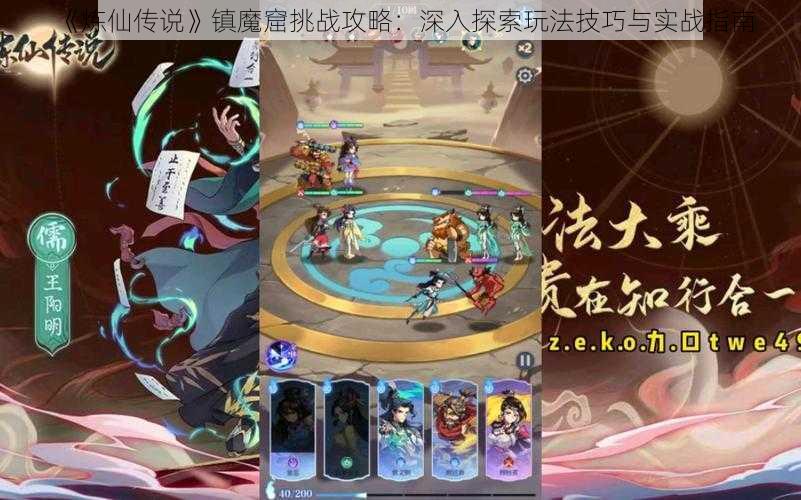 《炼仙传说》镇魔窟挑战攻略：深入探索玩法技巧与实战指南