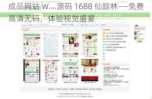 成品网站 W灬源码 1688 仙踪林——免费高清无码，体验视觉盛宴