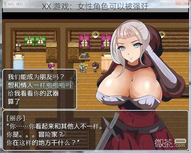 XX 游戏：女性角色可以被强弙