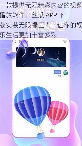 一款提供无限精彩内容的视频播放软件，丝瓜 APP 下载安装无限绿巨人，让你的娱乐生活更加丰富多彩