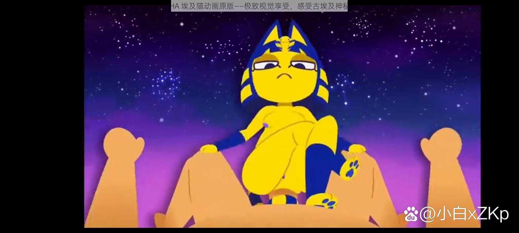 ANKHA 埃及猫动画原版——极致视觉享受，感受古埃及神秘魅力