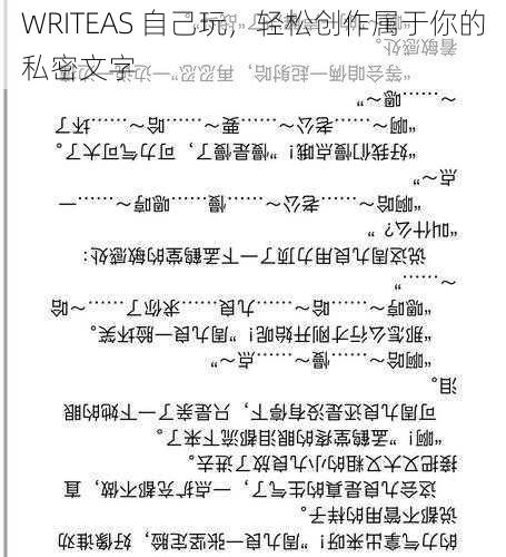 WRITEAS 自己玩，轻松创作属于你的私密文字