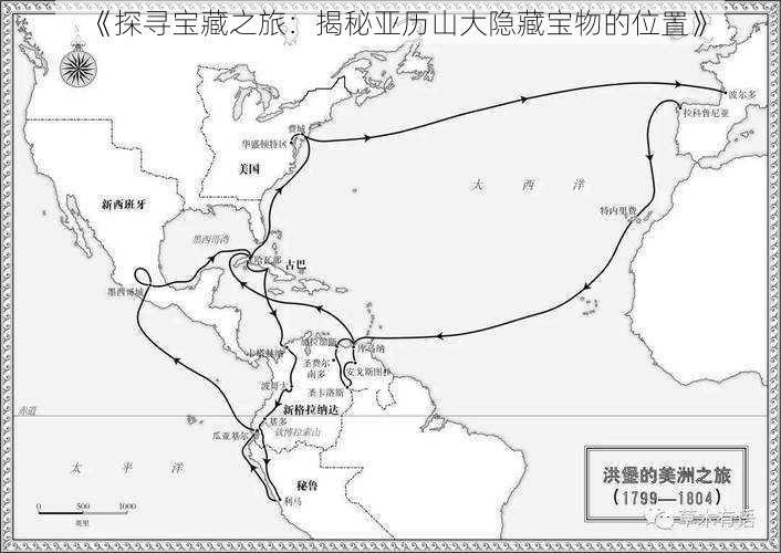 《探寻宝藏之旅：揭秘亚历山大隐藏宝物的位置》