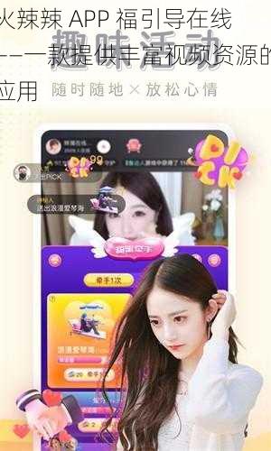 火辣辣 APP 福引导在线——一款提供丰富视频资源的应用