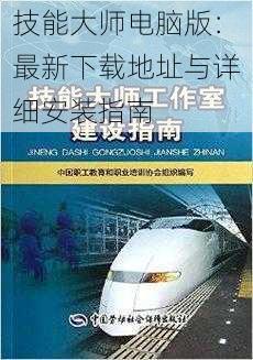 技能大师电脑版：最新下载地址与详细安装指南