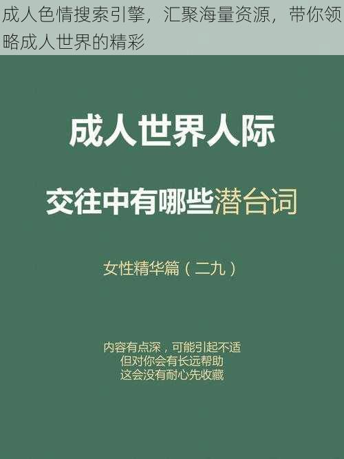 成人色情搜索引擎，汇聚海量资源，带你领略成人世界的精彩