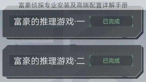 富豪侦探专业安装及高端配置详解手册