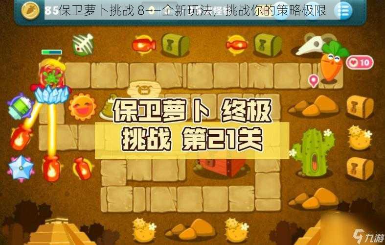 保卫萝卜挑战 8——全新玩法，挑战你的策略极限