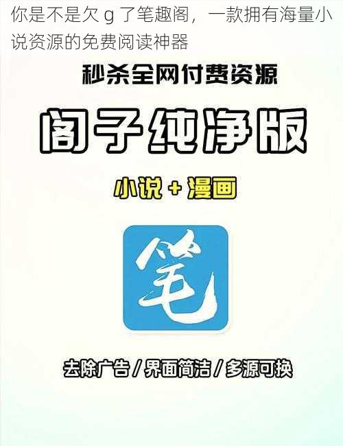 你是不是欠 g 了笔趣阁，一款拥有海量小说资源的免费阅读神器