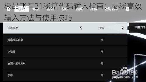 极品飞车21秘籍代码输入指南：揭秘高效输入方法与使用技巧