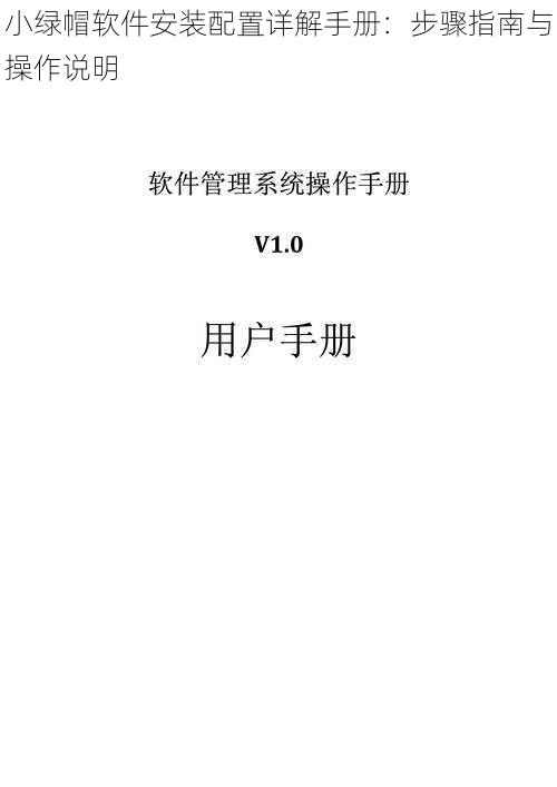 小绿帽软件安装配置详解手册：步骤指南与操作说明