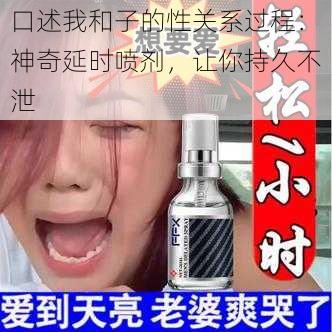 口述我和子的性关系过程：神奇延时喷剂，让你持久不泄