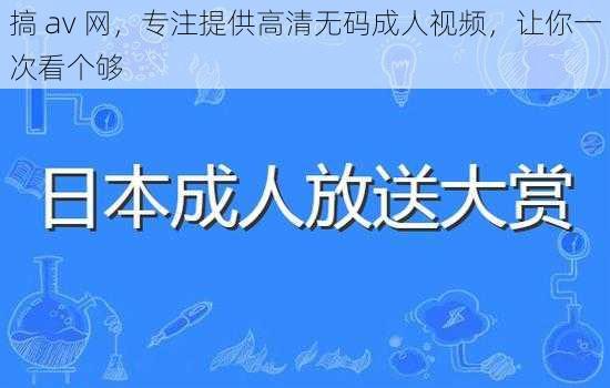 搞 av 网，专注提供高清无码成人视频，让你一次看个够