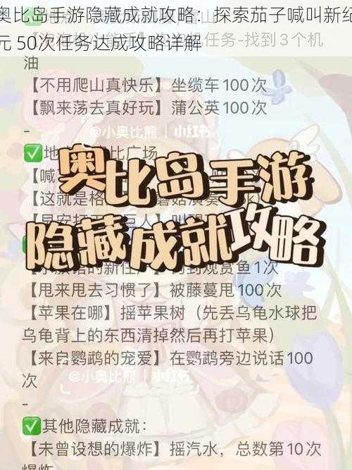 奥比岛手游隐藏成就攻略：探索茄子喊叫新纪元 50次任务达成攻略详解