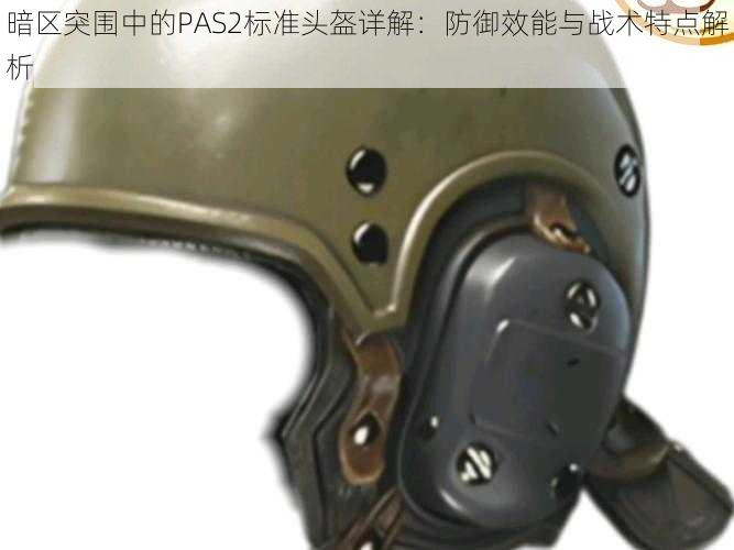 暗区突围中的PAS2标准头盔详解：防御效能与战术特点解析