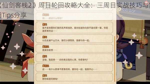 《仙剑客栈2》周目轮回攻略大全：三周目实战技巧与实用Tips分享