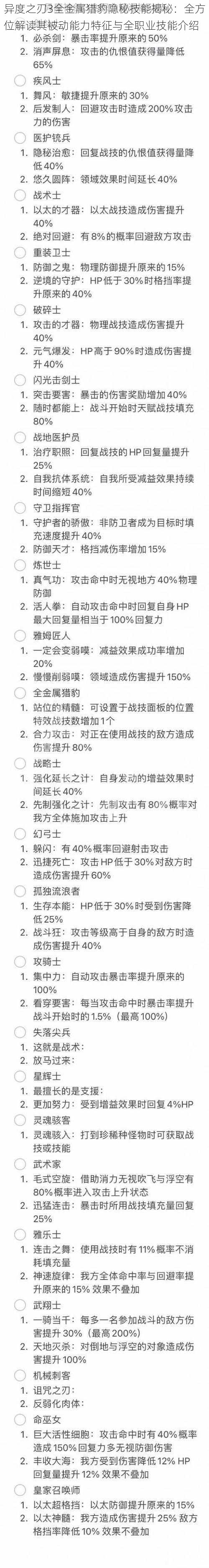 异度之刃3全金属猎豹隐秘技能揭秘：全方位解读其被动能力特征与全职业技能介绍