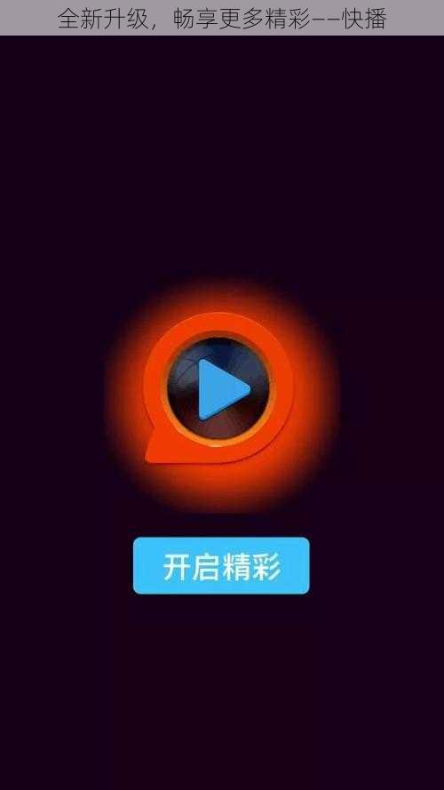 全新升级，畅享更多精彩——快播