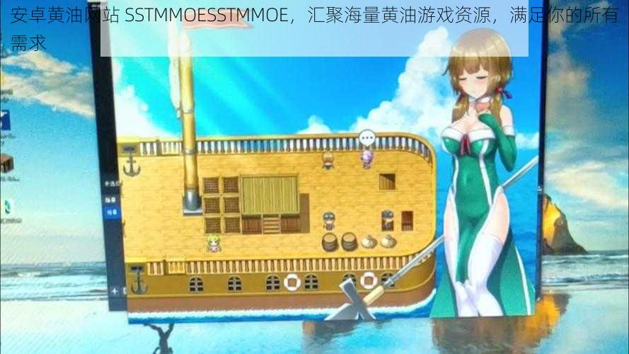 安卓黄油网站 SSTMMOESSTMMOE，汇聚海量黄油游戏资源，满足你的所有需求