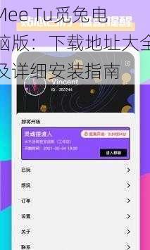 Mee Tu觅兔电脑版：下载地址大全及详细安装指南