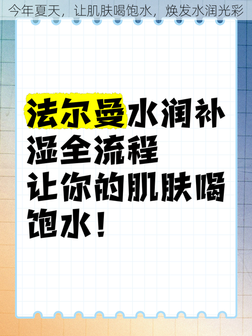 今年夏天，让肌肤喝饱水，焕发水润光彩