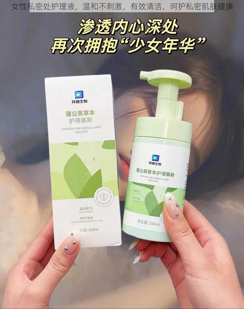 女性私密处护理液，温和不刺激，有效清洁，呵护私密肌肤健康