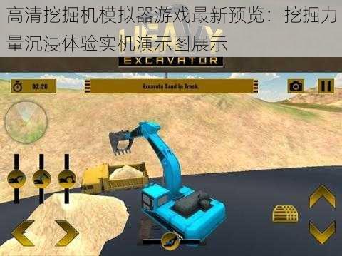 高清挖掘机模拟器游戏最新预览：挖掘力量沉浸体验实机演示图展示