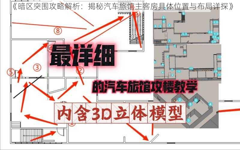 《暗区突围攻略解析：揭秘汽车旅馆主客房具体位置与布局详探》