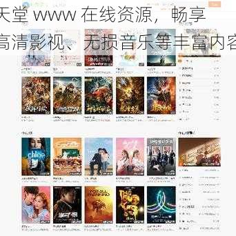 天堂 www 在线资源，畅享高清影视、无损音乐等丰富内容